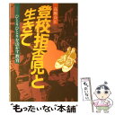 【中古】 登校拒否児と生きて ひとりひとりを活かす教育 / 高橋 良臣 / 国土社 [単行本]【メール便送料無料】【あす楽対応】