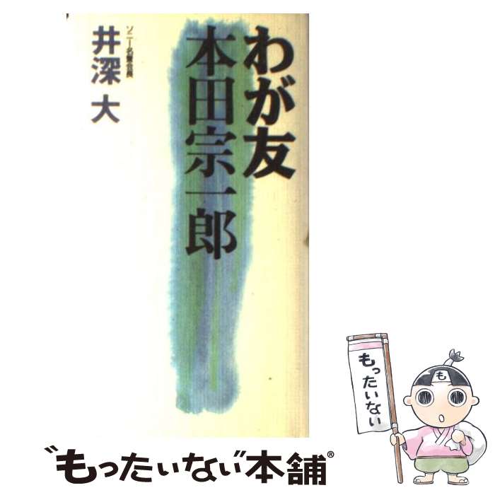 【中古】 わが友本田宗一郎 / 井深 大 / ごま書房新社 [単行本]【メール便送料無料】【あす楽対応】