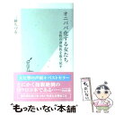 【中古】 オニババ化する女たち 女性の身体性を取り戻す / 三砂 ちづる / 光文社 新書 【メール便送料無料】【あす楽対応】