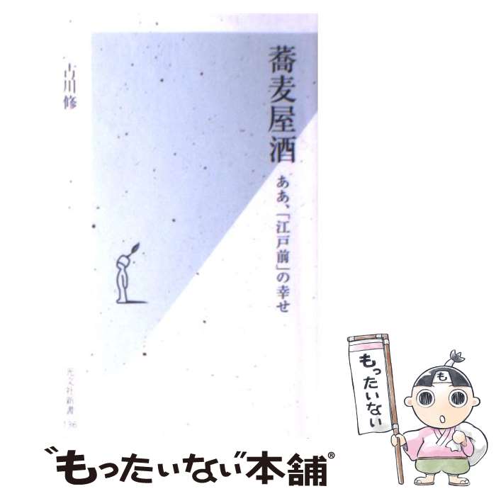 【中古】 蕎麦屋酒 ああ、「江戸前」の幸せ / 古川 修 / 光文社 [新書]【メール便送料無料】【最短翌日配達対応】