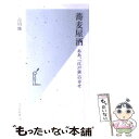 【中古】 蕎麦屋酒 ああ 「江戸前」の幸せ / 古川 修 / 光文社 新書 【メール便送料無料】【あす楽対応】