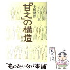 【中古】 「甘え」の構造 第2版 / 土居 健郎 / 弘文堂 [単行本]【メール便送料無料】【あす楽対応】