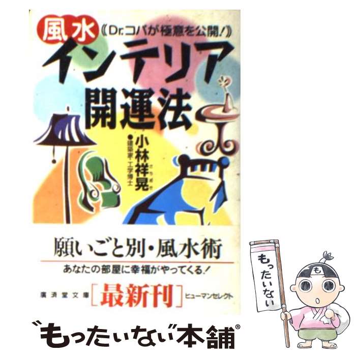 楽天もったいない本舗　楽天市場店【中古】 「風水」インテリア開運法 / 小林 祥晃 / 廣済堂出版 [文庫]【メール便送料無料】【あす楽対応】