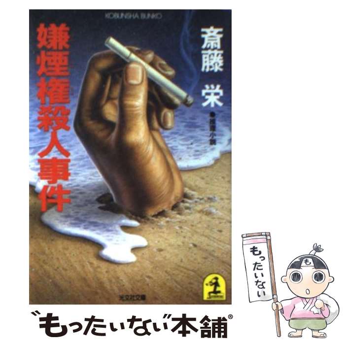 【中古】 嫌煙権殺人事件 / 斎藤 栄 / 光文社 [文庫]【メール便送料無料】【最短翌日配達対応】