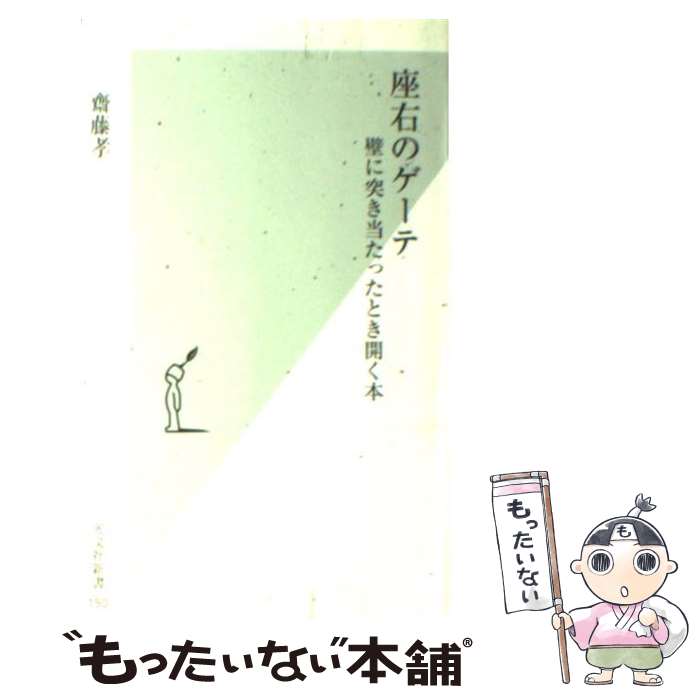 【中古】 座右のゲーテ / 齋藤 孝 / 光文社 [新書]【メール便送料無料】【最短翌日配達対応】