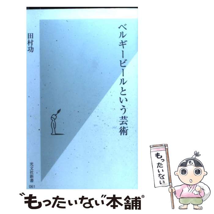 【中古】 ベルギービールという芸術 / 田村 功 / 光文社