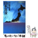 【中古】 日本沈没 長編SF小説 上 / 小松 左京 / 光文社 [文庫]【メール便送料無料】【あす楽対応】