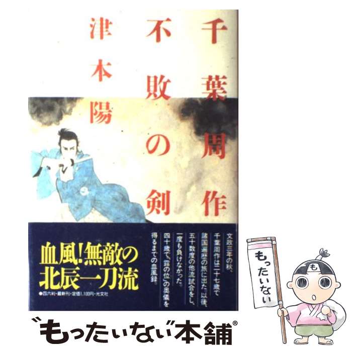 【中古】 千葉周作不敗の剣 / 津本 陽 / 光文社 [単行本]【メール便送料無料】【あす楽対応】