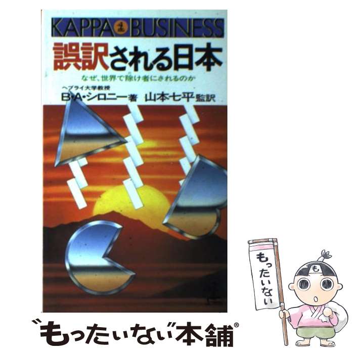 【中古】 誤訳される日本 なぜ、世界で除け者にされるのか / 山本 七平, ベン=アミー シロニー, Ben‐Ami Shillony / 光文社 [新書]【メール便送料無料】【あす楽対応】