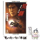 楽天もったいない本舗　楽天市場店【中古】 兇襲 暗殺者弘瀬龍　傑作ハード・サスペンス / 門田 泰明 / 光文社 [文庫]【メール便送料無料】【あす楽対応】