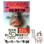 【中古】 唇の役割 傑作推理 / 佐野 洋 / 光文社 [文庫]【メール便送料無料】【あす楽対応】