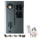 【中古】 マンガ株価 上がる 下がるのメカニズムで経済がわかる / さいば 鯉己 / ごま書房新社 単行本 【メール便送料無料】【あす楽対応】