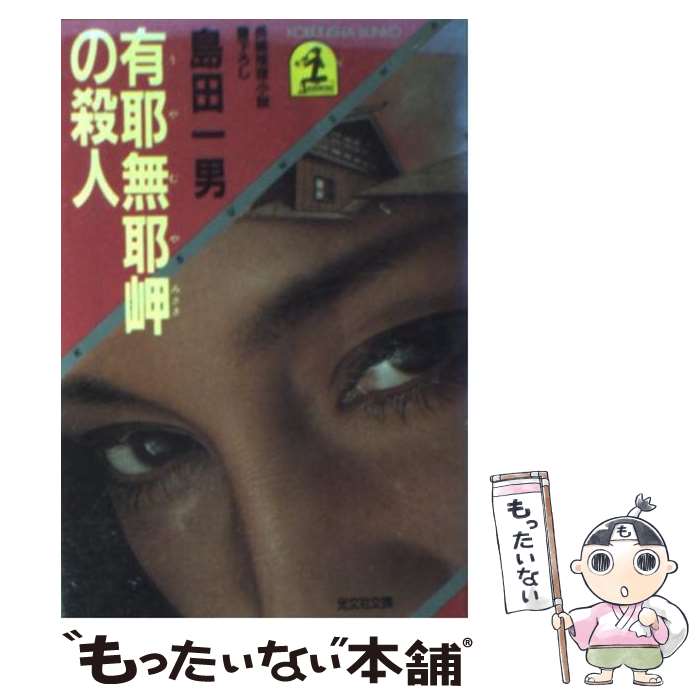 【中古】 有耶無耶岬の殺人 長編推理小説 / 島田 一男 / 光文社 [文庫]【メール便送料無料】【最短翌日..