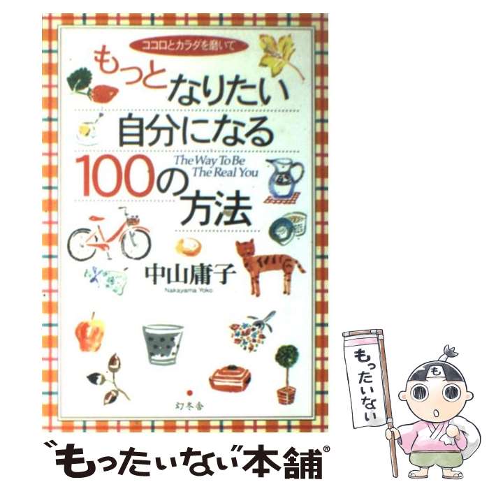 楽天もったいない本舗　楽天市場店【中古】 もっとなりたい自分になる100の方法 ココロとカラダを磨いて / 中山 庸子 / 幻冬舎 [単行本]【メール便送料無料】【あす楽対応】