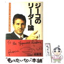 【中古】 ジーコのリーダー論 一人の天才をつくるより “和”をつくるほうがずっと / ジーコ, 広瀬 マミ / ごま書房新社 単行本 【メール便送料無料】【あす楽対応】