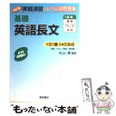 【中古】 基礎英語長文 改訂版 / 丸山 喬 / 桐原書店 単行本 【メール便送料無料】【あす楽対応】