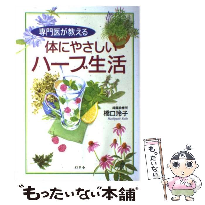 【中古】 専門医が教える体にやさしいハーブ生活 / 橋口 玲子 / 幻冬舎 [単行本]【メール便送料無料】..
