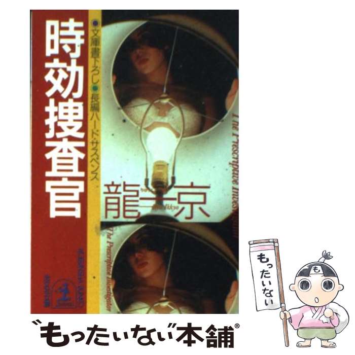 【中古】 時効捜査官 長編ハード サスペンス / 龍 一京 / 光文社 文庫 【メール便送料無料】【あす楽対応】