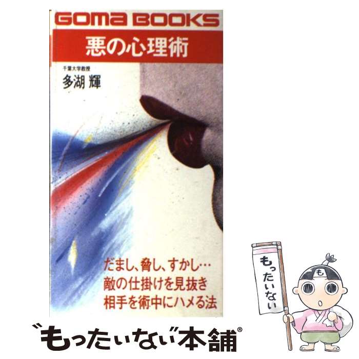 【中古】 悪の心理術 敵の仕掛けを見抜き，相手を術中にはめる法 / 多湖 輝 / ごま書房新社 [単行本]【メール便送料無料】【あす楽対応】