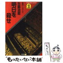 楽天もったいない本舗　楽天市場店【中古】 明日を殺せ 長編ハード・ボイルド / 生島 治郎 / 光文社 [文庫]【メール便送料無料】【あす楽対応】