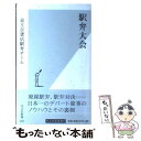 【中古】 駅弁大会 / 京王百貨店駅弁チーム / 光文社 [新書]【メール便送料無料】【あす楽対応】