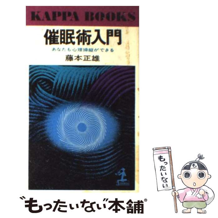 【中古】 催眠術入門 あなたも心理操縦ができる / 藤本 正雄 / 光文社 [新書]【メール便送料無料】【あす楽対応】