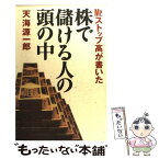 【中古】 Mr．ストップ高が書いた株で儲ける人の頭の中 / 天海 源一郎 / 幻冬舎 [単行本]【メール便送料無料】【あす楽対応】