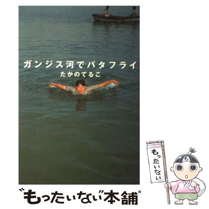 【中古】 ガンジス河でバタフライ / たかの てるこ / 幻冬舎 単行本 【メール便送料無料】【あす楽対応】