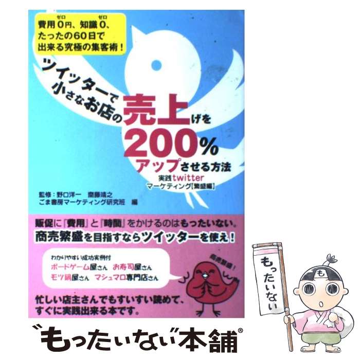 【中古】 ツイッターで小さなお店の売上げを200％アップさせる方法 実践twitterマーケティング〈繁盛編〉 / 野口洋一, 齋藤靖 / [単行本]【メール便送料無料】【あす楽対応】