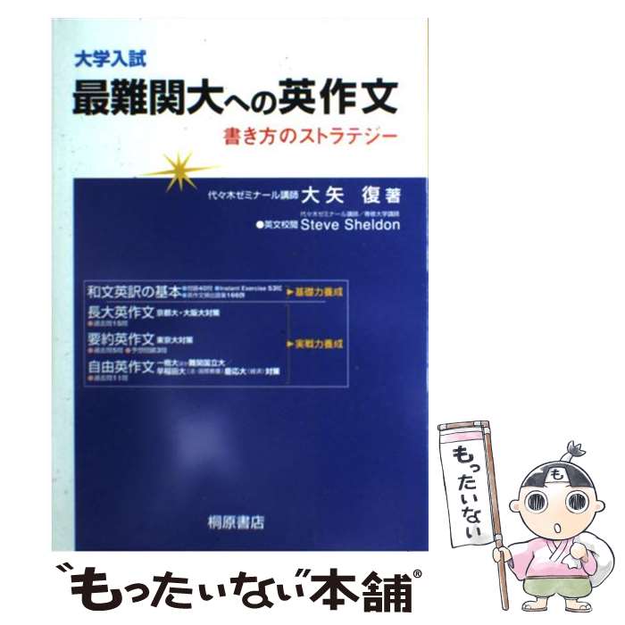  大学入試最難関大への英作文 書き方のストラテジー / 大矢 復 / 桐原書店 