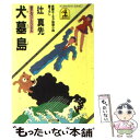  犬墓島 迷犬ルパン・スペシャル　長編ユーモア推理小説 / 辻 真先 / 光文社 