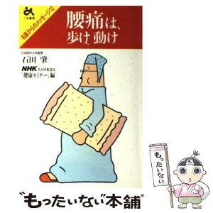 【中古】 腰痛は歩け動け / 石田 肇, NHK名古屋放送局健康セミナー / ごま書房新社 [単行本]【メール便送料無料】【あす楽対応】