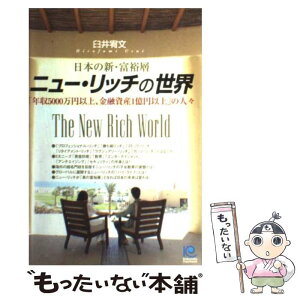 【中古】 ニュー・リッチの世界 日本の新・富裕層　「年収5000万円以上、金融資産 / 臼井 宥文 / 光文社 [単行本（ソフトカバー）]【メール便送料無料】【あす楽対応】