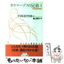 【中古】 カラマーゾフの兄弟 3 / ドストエフスキー, 亀山 郁夫 / 光文社 [文庫]【メール便送料無料】【あす楽対応】