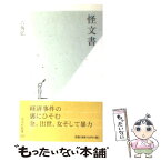 【中古】 怪文書 / 六角 弘 / 光文社 [新書]【メール便送料無料】【あす楽対応】