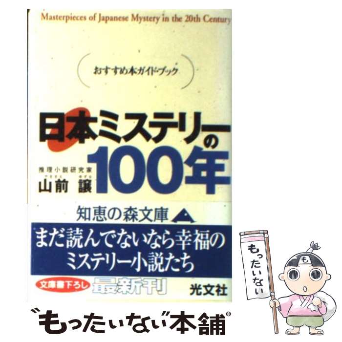 【中古】 日本ミステリーの100年 おすすめ本ガイド・ブック