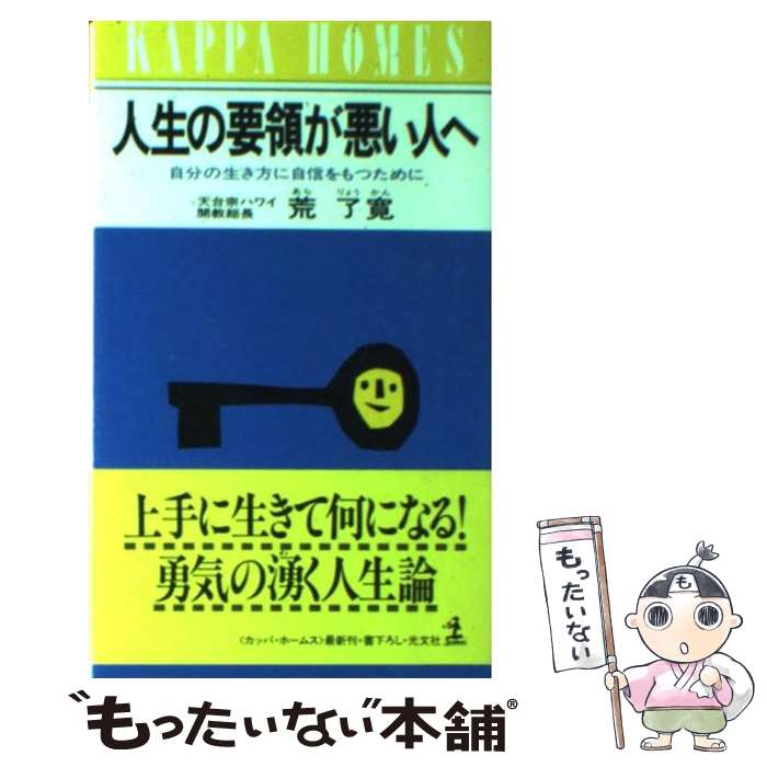 楽天もったいない本舗　楽天市場店【中古】 人生の要領が悪い人へ 自分の生き方に自信をもつために / 荒 了寛 / 光文社 [新書]【メール便送料無料】【あす楽対応】