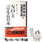 【中古】 「No」と言える日本 新日米関係の方策 / 盛田 昭夫, 石原 慎太郎 / 光文社 [ハードカバー]【メール便送料無料】【あす楽対応】