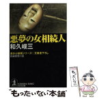 【中古】 悪夢の女相続人 長編推理小説 / 和久 峻三 / 光文社 [文庫]【メール便送料無料】【あす楽対応】