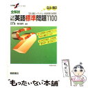 【中古】 全解説入試頻出英語標準問題1100 / 瓜生 豊, 篠田 重晃 / 桐原書店 単行本 【メール便送料無料】【あす楽対応】