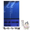 【中古】 釧路・札幌1／10000の逆転 長編推理小説 / 