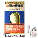 【中古】 悪の管理学 続 / 川上 哲治 / 光文社 ペーパーバック 【メール便送料無料】【あす楽対応】