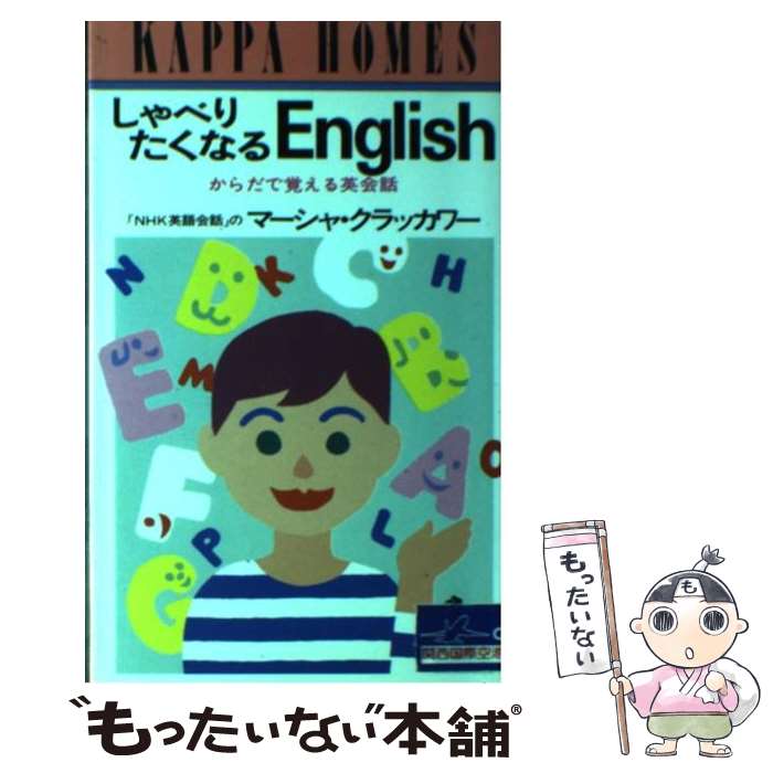 【中古】 しゃべりたくなるEnglish からだで覚える英会話 / マーシャ クラッカワー / 光文社 [新書]【..