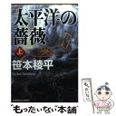 【中古】 太平洋の薔薇 長編冒険小説 上 / 笹本 稜平 / 光文社 [文庫]【メール便送料無料】【あす楽対応】