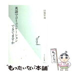 【中古】 英語でコミュニケーションできてますか / 田畑 智通 / 光文社 [新書]【メール便送料無料】【あす楽対応】