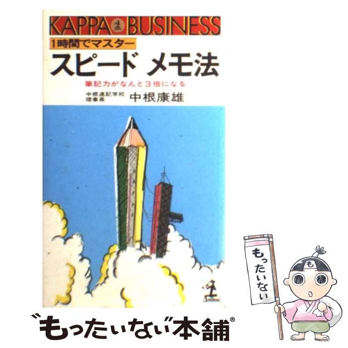 【中古】 スピードメモ法 / 中根 康雄 / 光文社 [新書]【メール便送料無料】【最短翌日配達対応】
