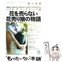 【中古】 花を売らない花売り娘の物語 ハイタッチ マーケティング論 / 権八 成樹 / 光文社 単行本 【メール便送料無料】【あす楽対応】