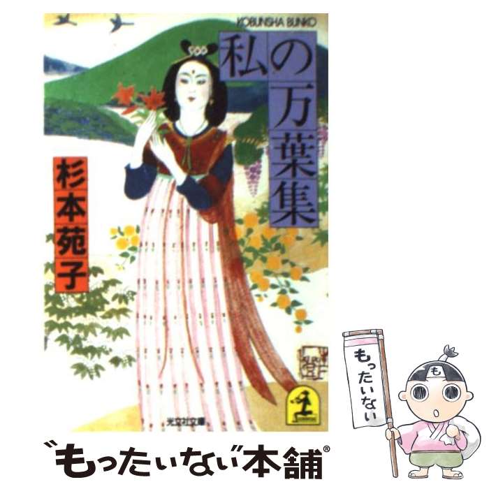 【中古】 私の万葉集 / 杉本 苑子 / 光文社 [文庫]【