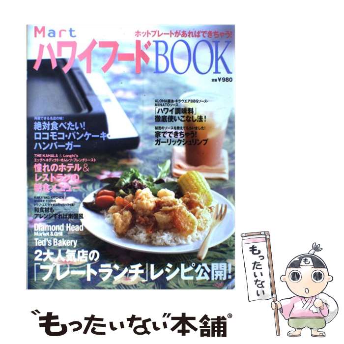 【中古】 MartハワイフードBOOK 2大人気店の「プレートランチ」レシピ公開！／絶対食 / 光文社 / 光文社 ムック 【メール便送料無料】【あす楽対応】