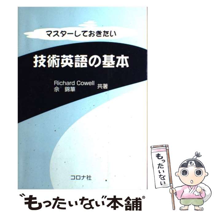 【中古】 マスターしておきたい技術英語の基本 / Richard Cowell, シャ 錦華 / コロナ社 [単行本]【メール便送料無料】【あす楽対応】